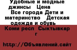 Удобные и модные джинсы › Цена ­ 450 - Все города Дети и материнство » Детская одежда и обувь   . Коми респ.,Сыктывкар г.